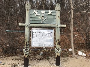 A sign on Silmido has a recreation of the infamous skull and crossbones that was erected at the original training grounds in the late 1960s. (Credit: CNN)